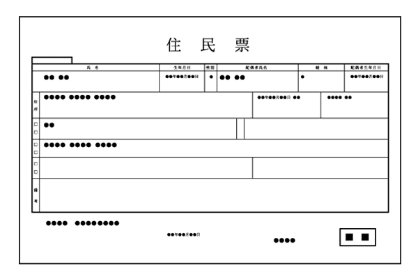 住民票