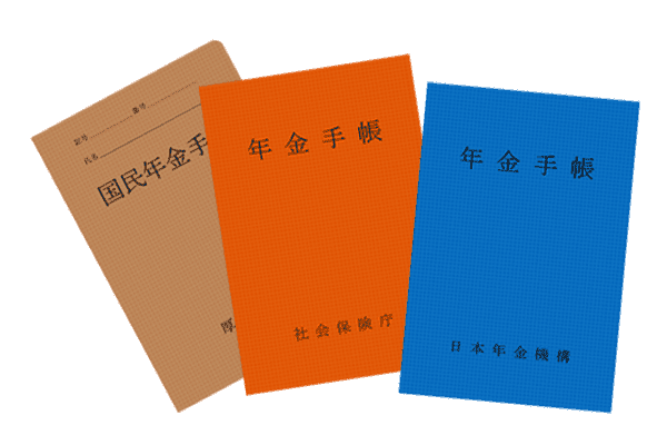 国民年金手帳