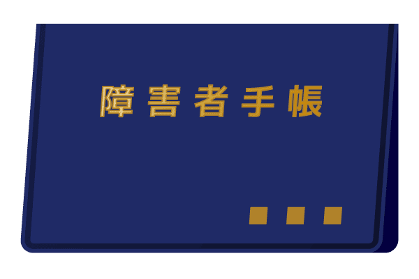 身体障害者手帳